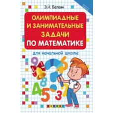 Балаян Э.Н. Олимпиадные и занимательные задачи по математике для начальной школы. - Изд. 3-е