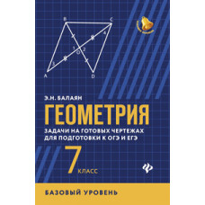 Балаян. Геометрия:задачи на готов.чертеж(базов.): 7 класс.