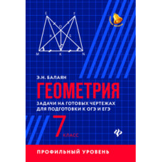 Балаян. Геометрия:задачи на готов.чертеж(профил):7 класс.