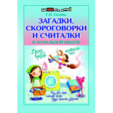 Сычева Галина Николаевна Загадки, скороговорки и считалки в начальной школе