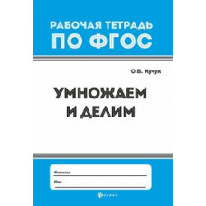Кучук Оксана Владимировна Умножаем и делим