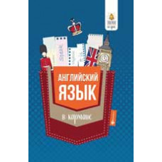 Первухина С.В. Английский язык в кармане: справочник для 7-11 классов