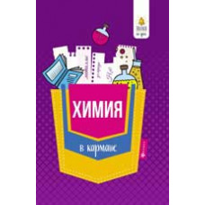 Сечко О.И. Химия в кармане: справочник для 7-11 классов