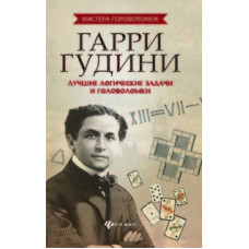 Малютин Антон Олегович Гарри Гудини. Лучшие логические задачи и головоломки