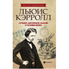 Малютин Антон Олегович Льюис Кэрролл. Лучшие логические задачи и головоломки