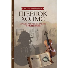 Малютин А. Шерлок Холмс: лучшие логические задачи и головоломки