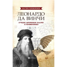 Малютин Антон Олегович Леонардо да Винчи. Лучшие логические задачи и головоломки