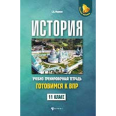 Маркин С.А. История: готовимся к Всероссийской проверочной работе: 11 класс: учебно-тренировочная тетрадь