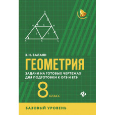 Балаян. Геометрия:задачи на готов.чертеж(базов.): 8 класс.