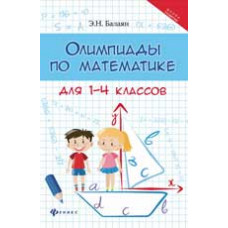 Балаян Э.Н. Олимпиады по математике для 1-4 классов. - Изд. 2-е