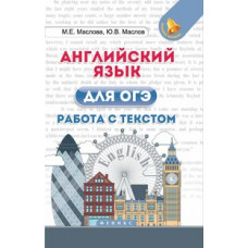 Маслова. Английский язык для ОГЭ: работа с текстом. 8-9 кл.