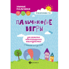 Трясорукова Т.П. Пальчиковые игры для развития межполушарного взаимодействия у малышей от 0 до 3 лет