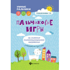 Трясорукова Т.П. Пальчиковые игры на снижение психоэмоционального напряжения у малышей от 0 до 3 лет