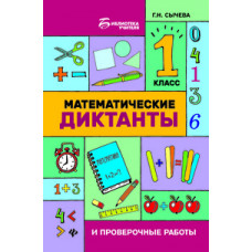 Сычева Г. Математические диктанты и проверочные работы. 1 класс