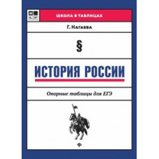 Нагаева Гильда А. История России. Опорные таблицы для ЕГЭ