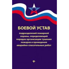 <> Боевой устав подразделений пожарной охраны, определяющий порядок организации тушения пожаров и пров