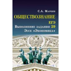 Маркин С.А. Обществознание.ЕГЭ: выполнение задания 29: эссе 
