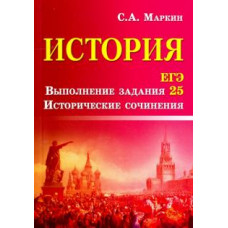 Сергей Маркин: История. ЕГЭ. Выполнение задания 25. Исторические сочинения