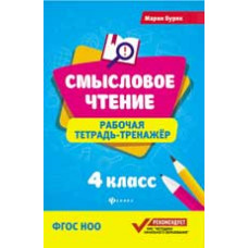 Буряк М. Смысловое чтение: рабочая тетрадь-тренажер: 4 класс.ФГОС НОО