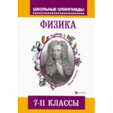 Лях Виталий Владимирович Физика. Задания для подготовки к олимпиадам. 7-11 классы