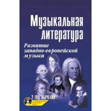 Шорникова Мария Исааковна Музыкальная литература. Развитие западно-европейской музыки. 2 год обучения. Учебное пособие