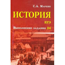 Сергей Маркин: История. ЕГЭ. Выполнение задания 24