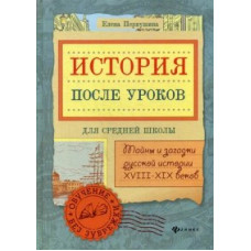 Первушина. История после уроков: тайны и загадки русской истории.
