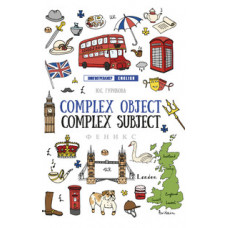 Гурикова Юлия Сергеевна Complex Object. Complez Subject. Учебное пособие