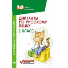 Бахурова Е.П. Диктанты по русскому языку с наглядными материалами: 1 класс