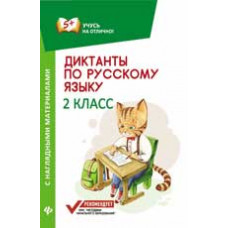 Бахурова Е.П. Диктанты по русскому языку с наглядными материалами: 2 класс