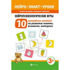 Гончарова К. Нейропсихологические игры. 10 волшебных занятий на развитие памяти, внимания, моторики