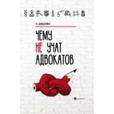 Диденко А. Чему не учат адвокатов