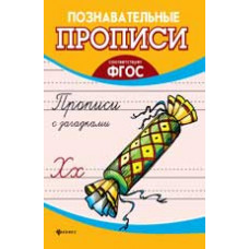 Сычева Г.Н. Прописи с загадками. - Изд. 2-е