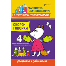 Трясорукова Т.П. Скороговорки. Раскраска с заданиями