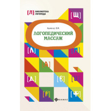 Акименко В.М. Логопедический массаж