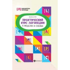 Акименко В.М. Практический курс логопедии в моделях и схемах