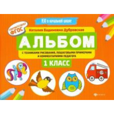 Наталия Дубровская: Альбом с техниками рисования, пошаговыми примерами и комментариями педагога. 1 класс. ФГОС
