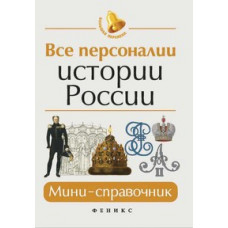 Нагаева Гильда Все персоналии истории России. Мини-справочник