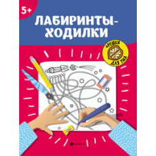 Морозова Оксана Орешки для ума. Лабиринты-ходилки