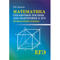 Балаян. Математика: справочное пособие для подготовки к ЕГЭ: профильный уровень.