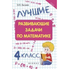 Балаян Э.Н. Лучшие развивающие задачи по математике: 4 класс. - Изд. 2-е