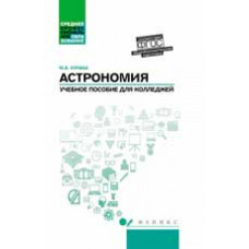 Кунаш М.А. Астрономия: общеобразовательная подготовка: учеб. пособие для колледжей
