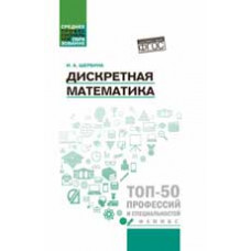 Щербина И.А. Дискретная математика: учеб. пособие