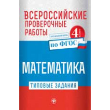 Кучук О.В. Математика. Всероссийские проверочные работы. Типовые задания. Курс начальной школы. 4 класс. ФГОС