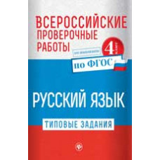 Бойко Т.И. Всероссийские проверочные работы. Русский язык. Типовые задания. Курс начальной школы. 4 класс. ФГОС