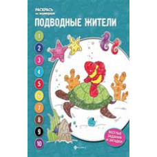 Бахурова Е.П. Подводные жители: книжка-раскраска