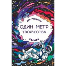 <> Космос: книжка-раскраска. - Изд. 3-е