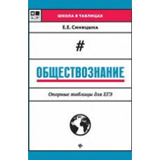 Синицына Е.Е. Обществознание: опорные таблицы для ЕГЭ. - Изд. 2-е