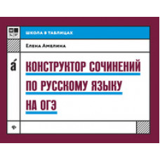 Амелина Конструктор сочинений по русскому языку на ОГЭ