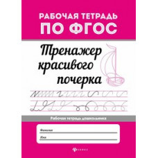 Тренажер красивого почерка. Рабочая тетрадь дошкольника. ФГОС